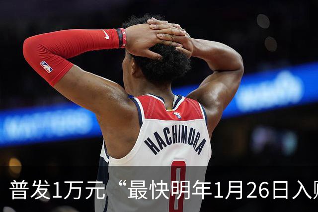 普发1万元“最快明年1月26日入账”，5大领取方式曝光