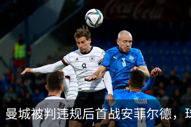 曼城被判违规后首战安菲尔德，球员入场遭嘘声