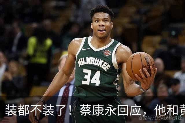 装都不装了！蔡康永回应，他和黄渤13年前对话，尾巴早就露出来了