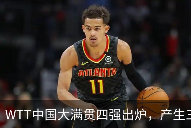 WTT中国大满贯四强出炉，产生三大不可思议，身处舆论漩涡的王皓终于扬眉吐气一回